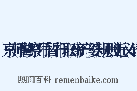 京师警察厅暂行取缔产婆规则近义词是什么意思的图片